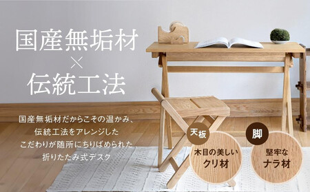 【高島屋選定品】折りたたみデスク [国産材・木製家具］| 飛騨の家具 インテリア 家具 おしゃれ 人気 おすすめ 新生活  コンパクト デスク テーブル 飛騨高山【オークヴィレッジ】ATOV006