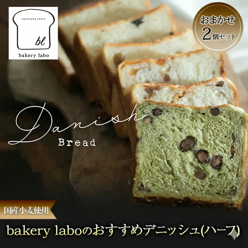 デニッシュ bakery labo ハーフ おまかせ デニッシュ【2個】【冷凍】