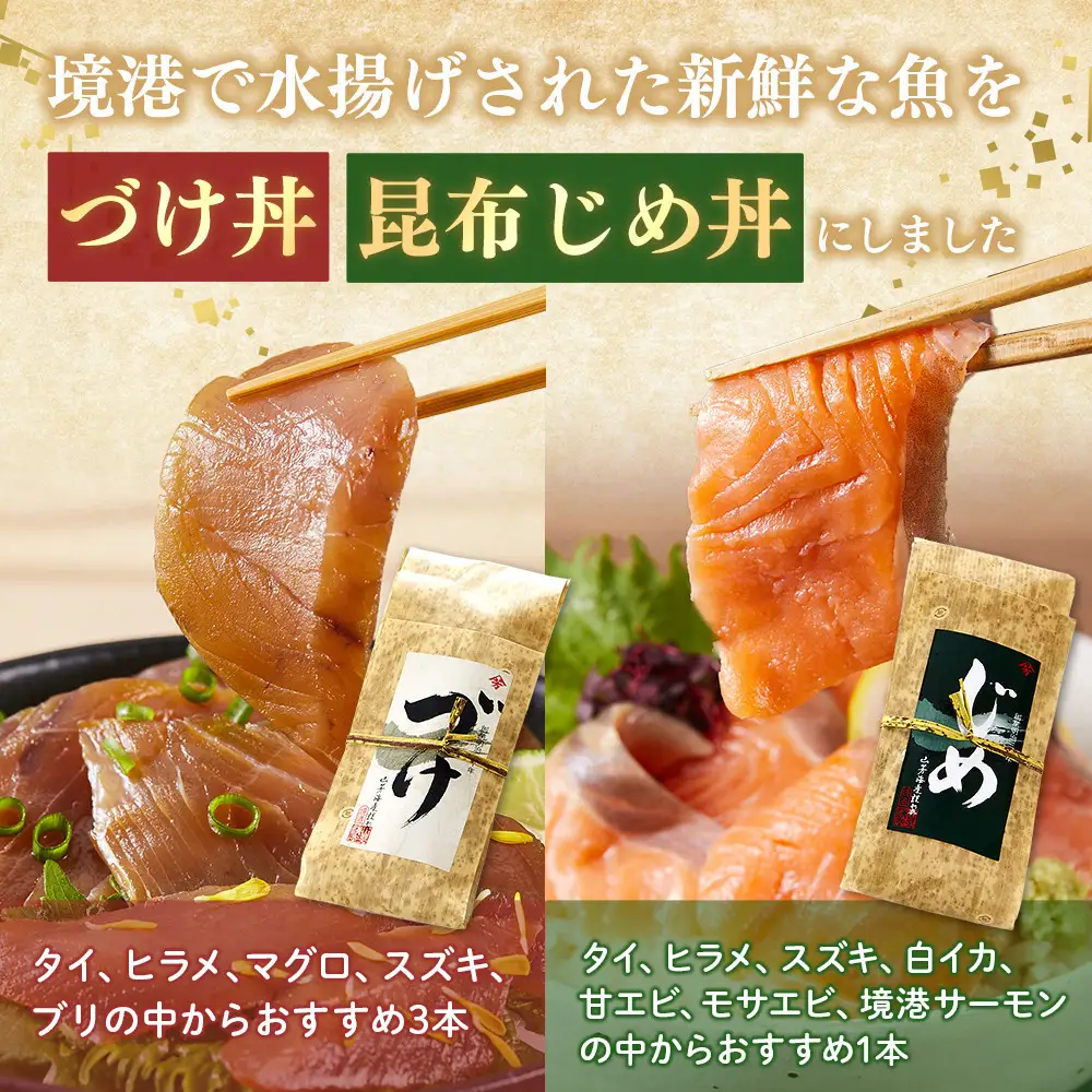 ＜水産加工大賞受賞！＞づけ丼・昆布じめ丼の素セット(づけ丼×3本・昆布じめ丼×1本・計4本×6回お届け）【鳥取県 境港市】