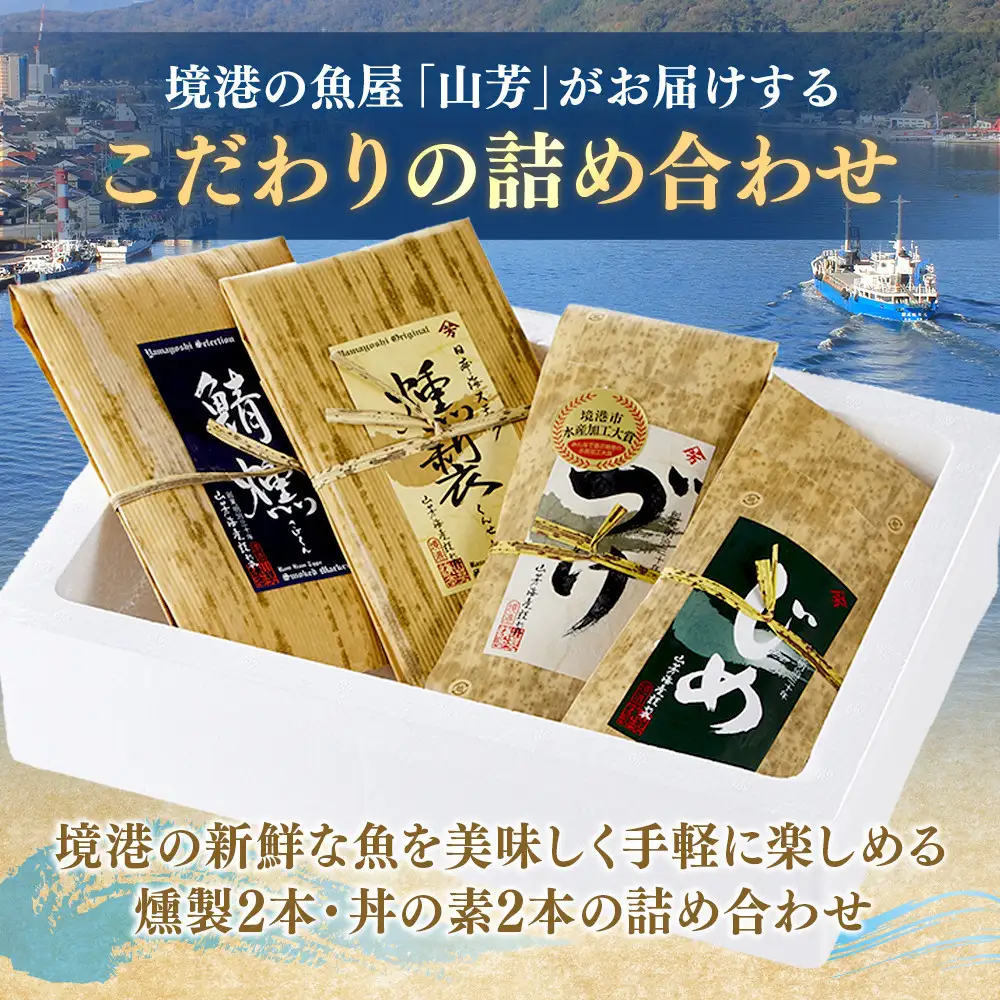 ＜水産加工大賞受賞＞燻製・づけ丼・昆布じめ丼の素詰合せ(燻製×2本・づけ丼×1本・昆布じめ丼×1本・計4本×6回お届け）【鳥取県 境港市】