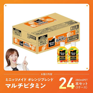 コカ・コーラ ミニッツメイド 「オレンジブレンド マルチビタミン」280mlPET 24本 【 ふるさと納税 飲料 オレンジ ジュース ミックス ブレンド PET 川南町 国内産 九州 宮崎県 送料無料 】