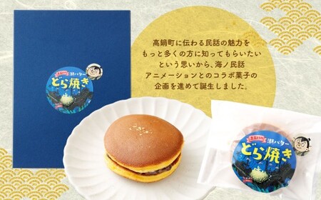 ＜直五郎の潮バターどら焼き 6個セット＞翌月末迄に順次出荷 【c1537_hs】どらやき どら焼き バター 6個 お菓子 おかし 菓子 和菓子 和スイーツ スイーツ 冷凍 海ノ民話アニメーション コラボ コラボ返礼品 宮崎県 高鍋町