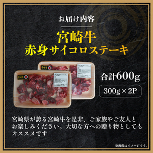 【A4等級以上】宮崎牛赤身サイコロステーキ 300g×2P 計600g（内閣総理大臣賞 A4 A5 宮崎牛 牛肉 黒毛和牛 ステーキ 赤身 霜降り 宮崎県）
