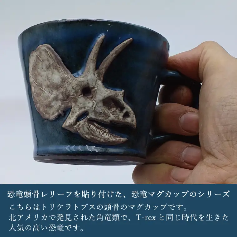 益子焼 恐竜マグカップ トリケラトプス 大石窯 益子町 BW004-7