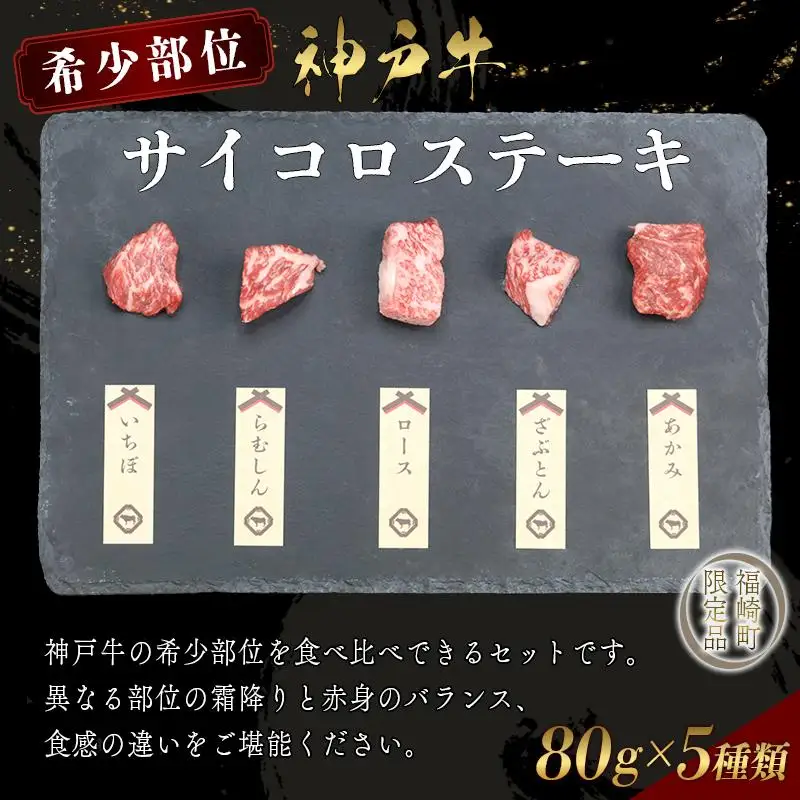 神戸牛 希少部位サイコロステーキ食べ比べ  400g  牛肉 国産牛 和牛 ステーキ ギフト お祝い 肩ロース ランプ サーロイン