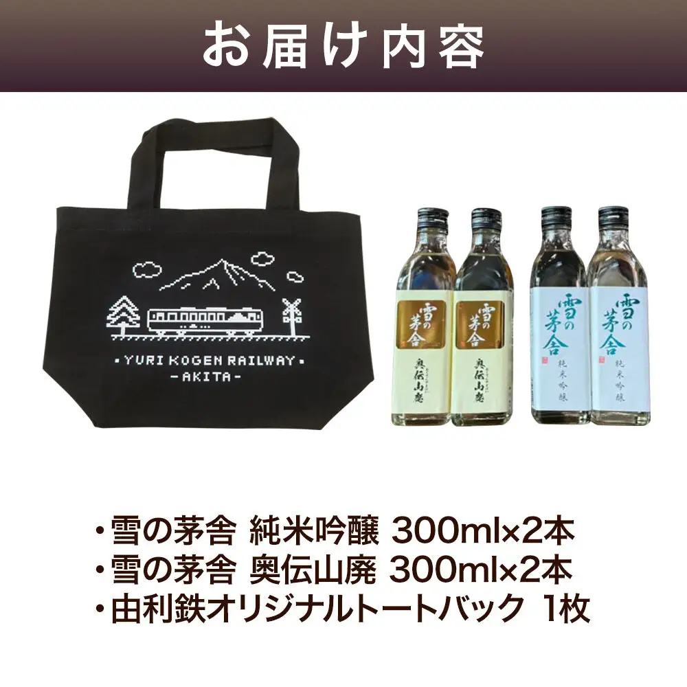茅舎の四角いセット（雪の茅舎純米吟醸・雪の茅舎奥伝山廃 300ml 各2本 合計4本 トートバッグ入り）酒 日本酒 地酒 飲み比べ セット ギフト