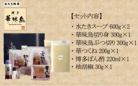 【3ヶ月連続定期便】〈博多華味鳥〉 水たきセット 3～4人前 柚子胡椒付き(H-A1) [M930-1] 水炊き 鍋 人気 セット 肉 鶏 はなみどり ご当地グルメ 福岡 スープ