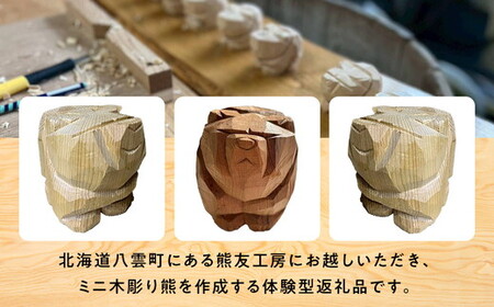 ミニ木彫り熊 日帰り体験