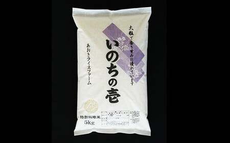 【金賞受賞農家】 《定期便3回》 令和7年産 特別栽培米 いのちの壱 5kg×3か月 『あおきライスファーム』 山形南陽産 米 白米 精米 ご飯 農家直送 山形県 南陽市 [1616]