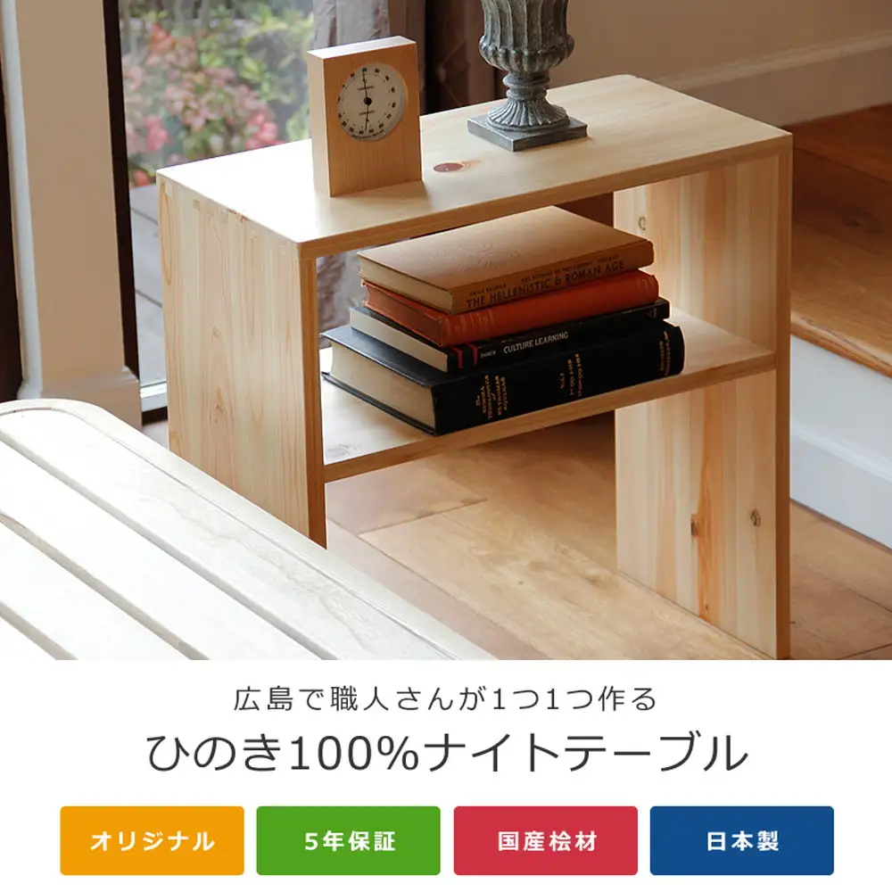 ひのき 木製 ナイトテーブル（b2-0033） ／ 桧 家具 ナイトテーブル 木製 サイドテーブル ベッドサイド 北欧 インテリア 完成品 無垢材 集成材 F☆☆☆☆ ウレタン塗装 耐荷重30kg 省スペース 手作り 国産家具 府中市 No.1195
