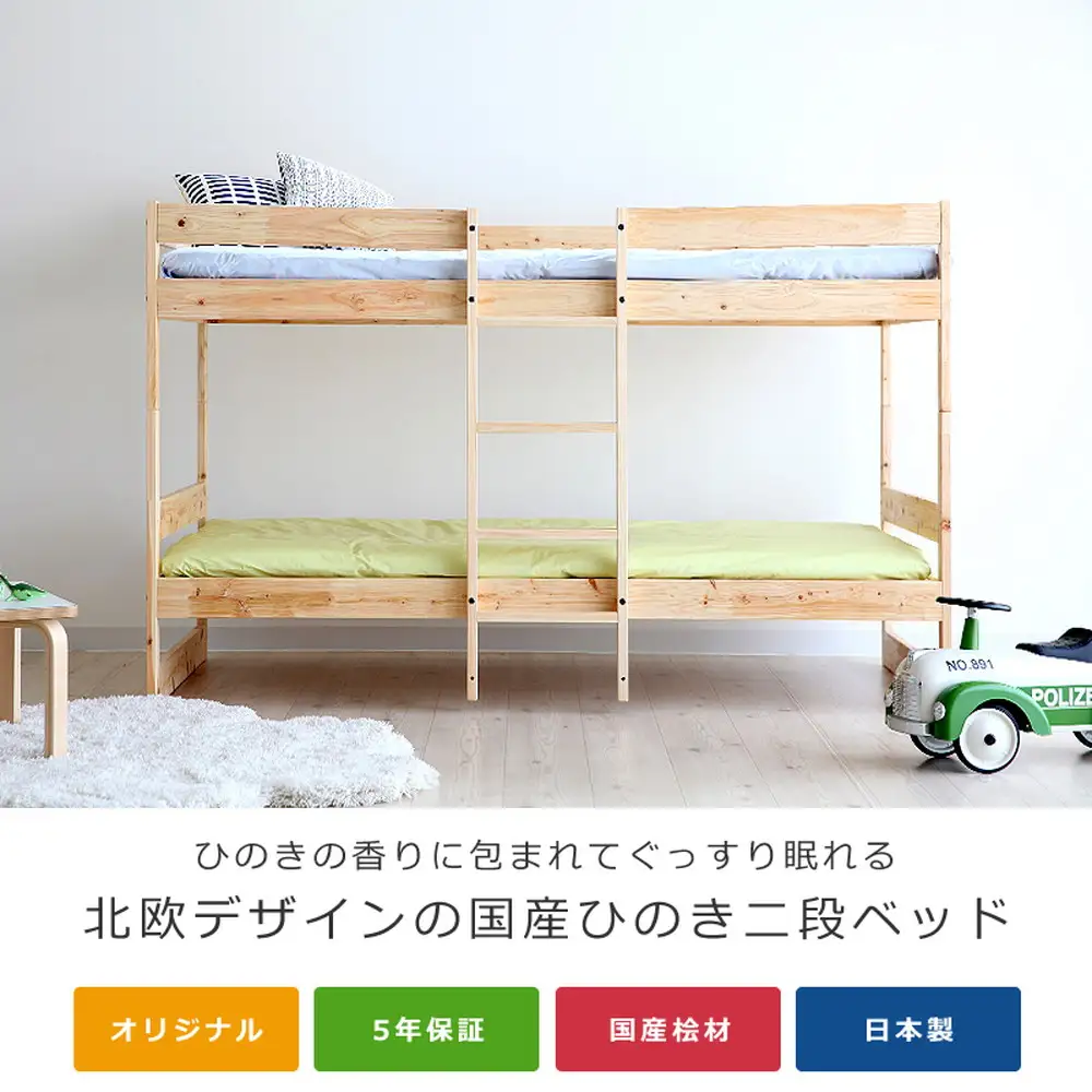 国産 ひのき 二段ベッド（b2-0054） ／ 桧 家具 木製 ベッド 国産ベッド 子ども部屋 北欧 インテリア 無垢材 集成材 F☆☆☆☆ 耐荷重180kg 固定式はしご 分割可能 シングルベッド すのこ 通気性 安定設計 国産家具 府中市 No.1197