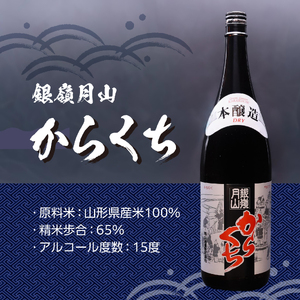 《本格辛口》 銀嶺月山 からくち 1.8L×2本 セット　020-E-GS027