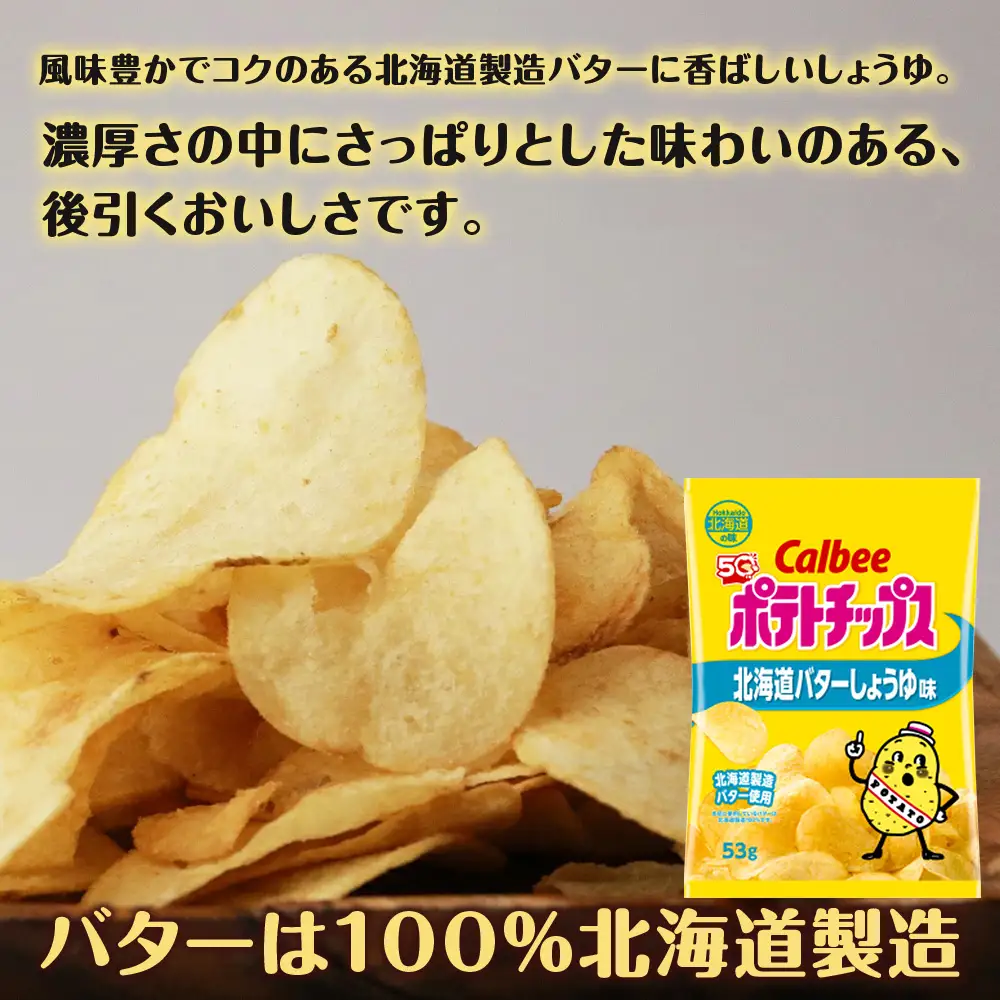 カルビーポテトチップス＜北海道バターしょうゆ味＞16袋入×1箱《千歳工場製造》【北海道限定】