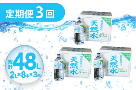 AJ618 山崎本店酒造場 【3回定期便】 雲仙島原の天然水 2L 8本
