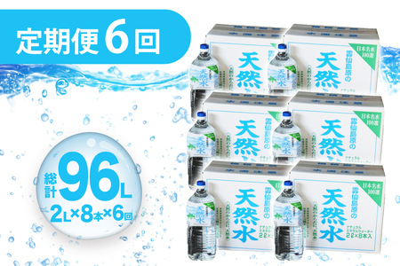 AJ619 山崎本店酒造場 【6回定期便】 雲仙島原の天然水 2L 8本