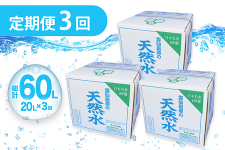 AJ622 山崎本店酒造場 【3回定期便】 雲仙島原の天然水 20L