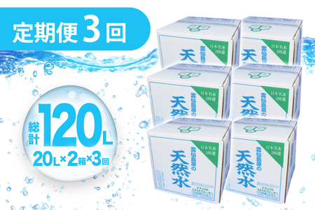 AJ626 山崎本店酒造場 【3回定期便】 雲仙島原の天然水 20L 2箱