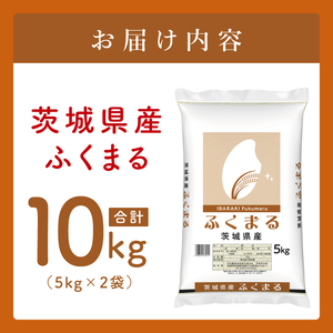 【数量限定】茨城県産 ふくまる10kg（5kg×2袋）(JB-29)