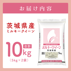 【数量限定】茨城県産 ミルキークイーン10kg（5kg×2袋）(JB-31)