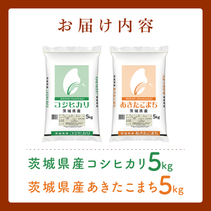 【数量限定】【人気2銘柄食べ比べ】茨城県産 コシヒカリ・あきたこまち　5kg×各1袋（計10kg）(JB-32)