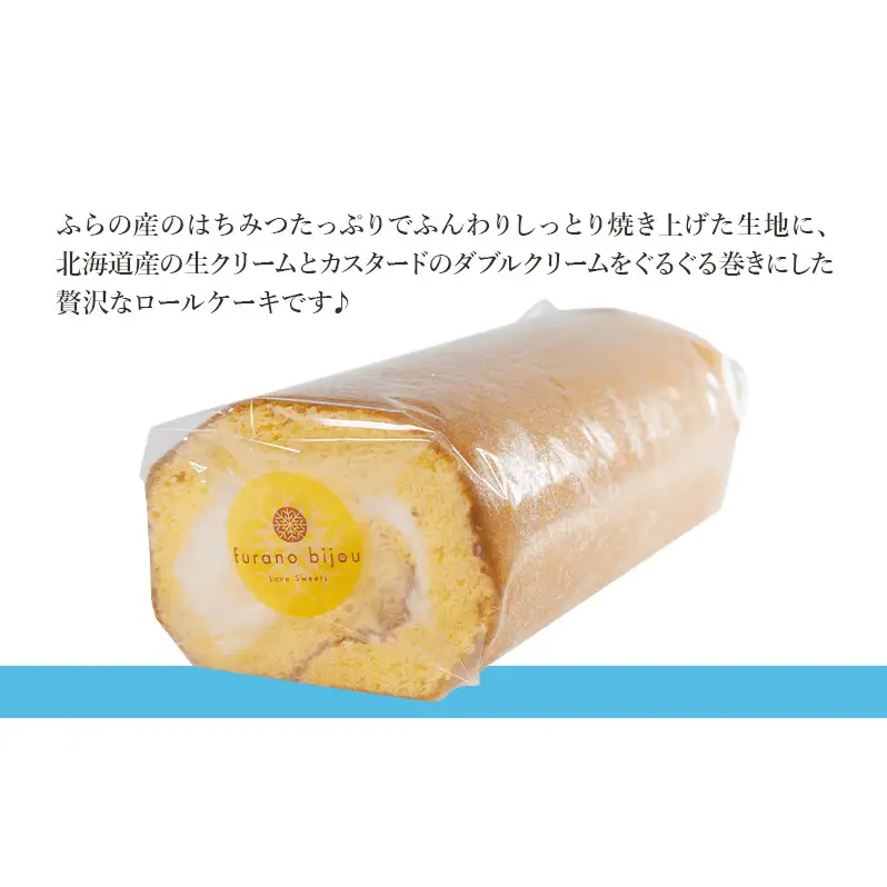 ≪北海道 富良野産 原材料使用≫ ふらのみつばちロール (フラノビジュー)