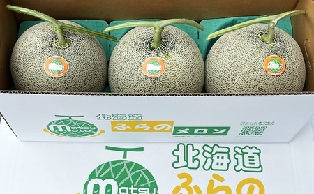 【2026年秋発送】厳選ふらのメロン [秋メロン] 赤肉 3玉 糖度15度以上 [ファームまつもと] メロン 赤肉メロン フルーツ 果物 新鮮 甘い 贈り物 ギフト  ジューシー ブランドメロン 秋 北海道 富良野