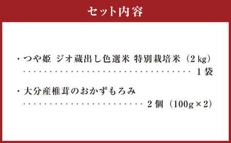 015-994x1 豊後大野市産 つや姫と大分産椎茸のおかずもろみセット