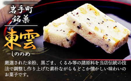 東雲 20個 銘菓 おやつ お菓子 デザート 贈答 贈り物 和菓子 スイーツ 米粉 黒ごま くるみ 伝統 手作り 岩手県 岩手町 丸中
