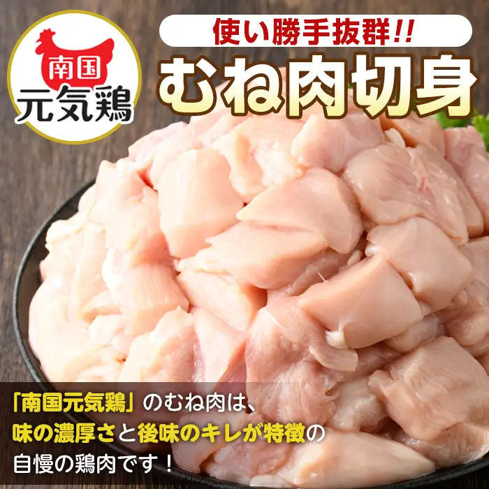 ＜定期便・計3回(隔月)＞ 南国元気鶏 むね肉 計10.8kg 【マルイ食品(鹿児島)】 i1228-A