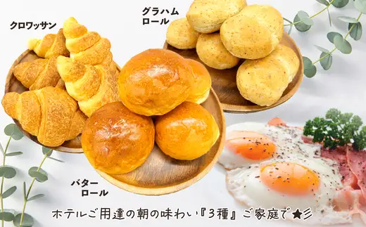 十和田ホテル朝食用パンセット（3種各10個）　【55P3005】【岩谷製パン】