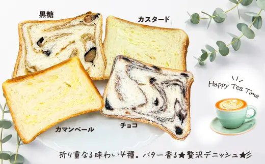 デニッシュブレッド（4種各1本入り）　【55P3003】【岩谷製パン】