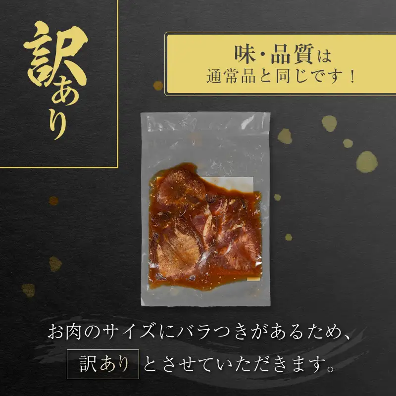 【訳あり お試し】 牛タン 厚切り 醤油 200g 不揃い A337