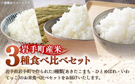 岩手町産米3種食べ比べセット900g（300g×3種）贈答用 米 精米 食べ比べ あきたこまち ひとめぼれ いわてっこ 令和6年産 箱入り ギフト セット 岩手県 岩手町 久保良商店