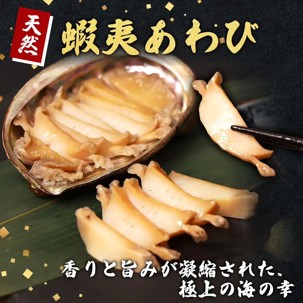 【北海道】天売島産 天然蝦夷あわび 中サイズ 3個入×1パック (1個 約80g～100g)【02169】