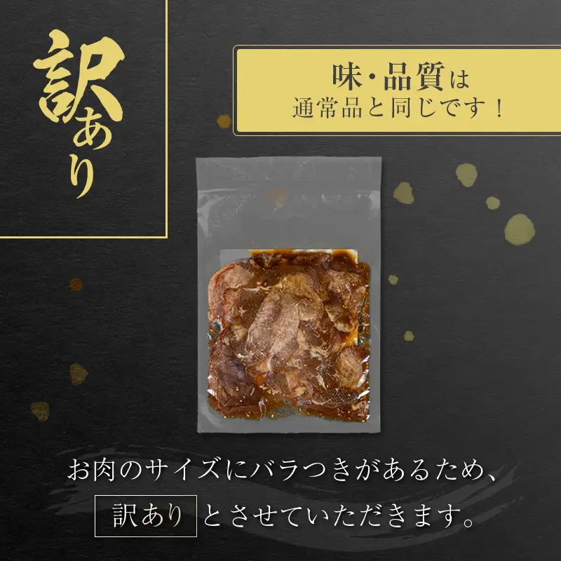 【訳あり お試し】 牛タン 薄切り 醤油 200g 不揃い A339