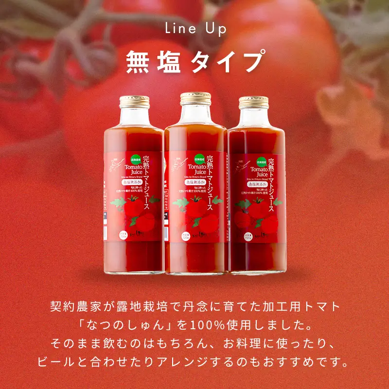 〔定期便〕完熟トマトジュース〔無塩〕720g瓶×12本×4か月 保存料 無添加 国産 北海道産 1150-01