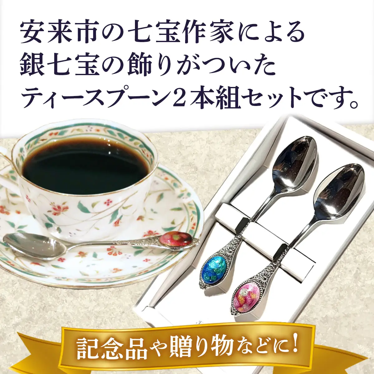 七宝焼きのティースプーン（2色）【2本 手作り スプーン キッチン  ティータイム ギフト】【20-NM-03】
