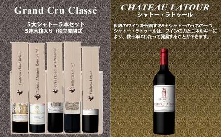 【予約受付】【2026年3月下旬以降発送】 FD101 福智山ダム熟成 Grand Vin 最高級 赤ワイン 5本 詰め合わせ セット 五大シャトー セット 各750ml 熟成ワイン ワイン 酒 お酒