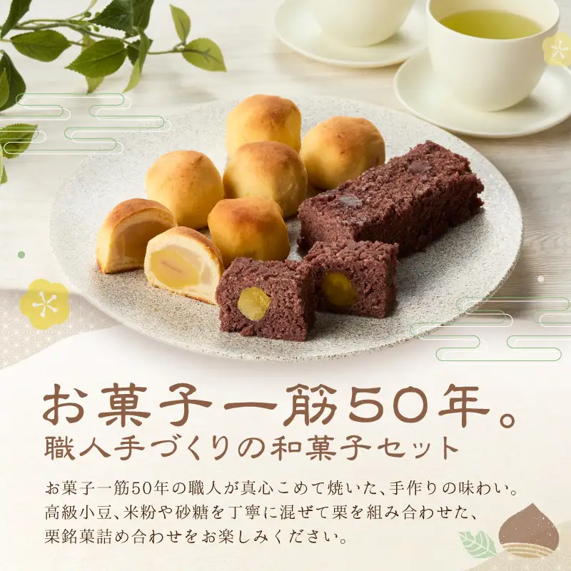泉州名物 栗しぐれ・栗銘菓詰め合わせ【004E-007】