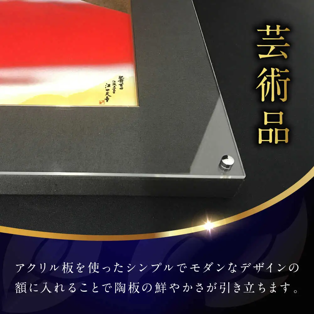 【金龍窯】金彩赤富士図 陶額[UBP006] 陶額