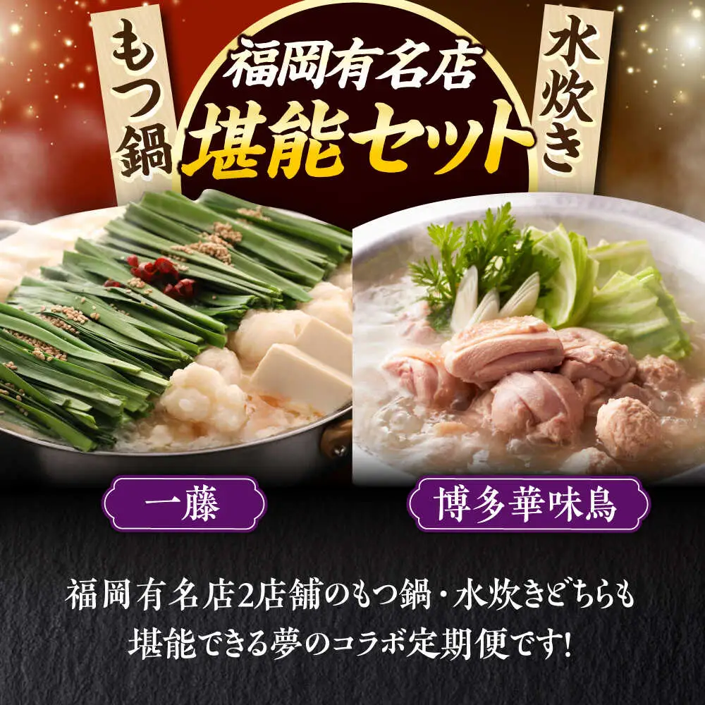 【全2回定期便】 【一藤】 もつ鍋味噌味 4〜6人前 × 博多華味鳥 水炊き 6〜8人前 [ABZY019]