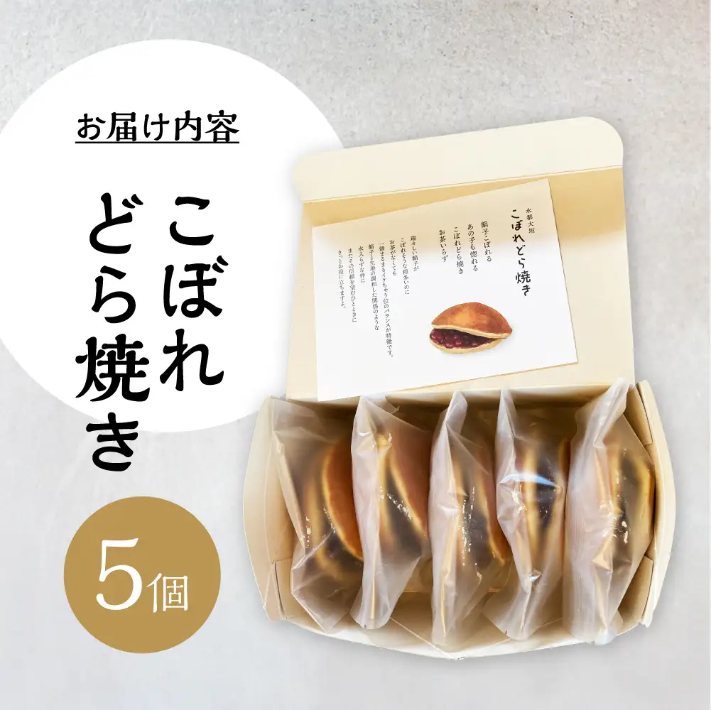 こぼれどら焼き　シン・金蝶堂　5個 どら焼き