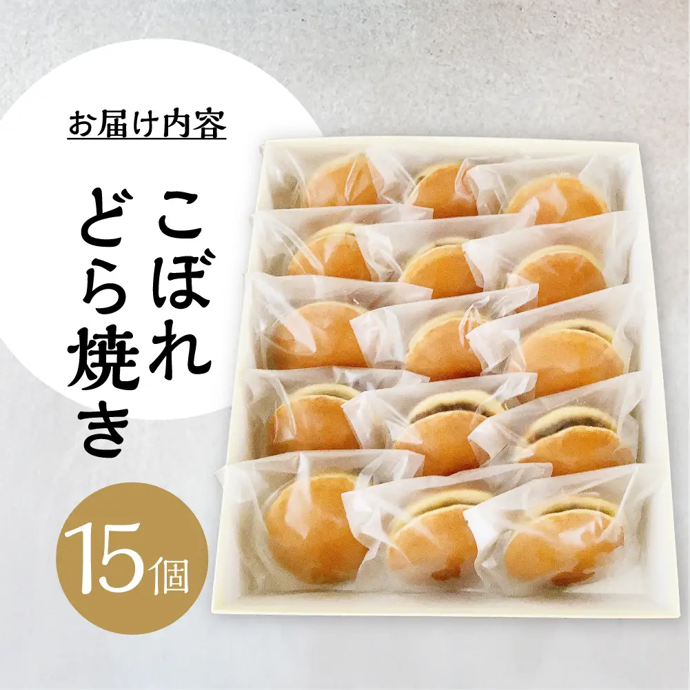 こぼれどら焼き　シン・金蝶堂　15個