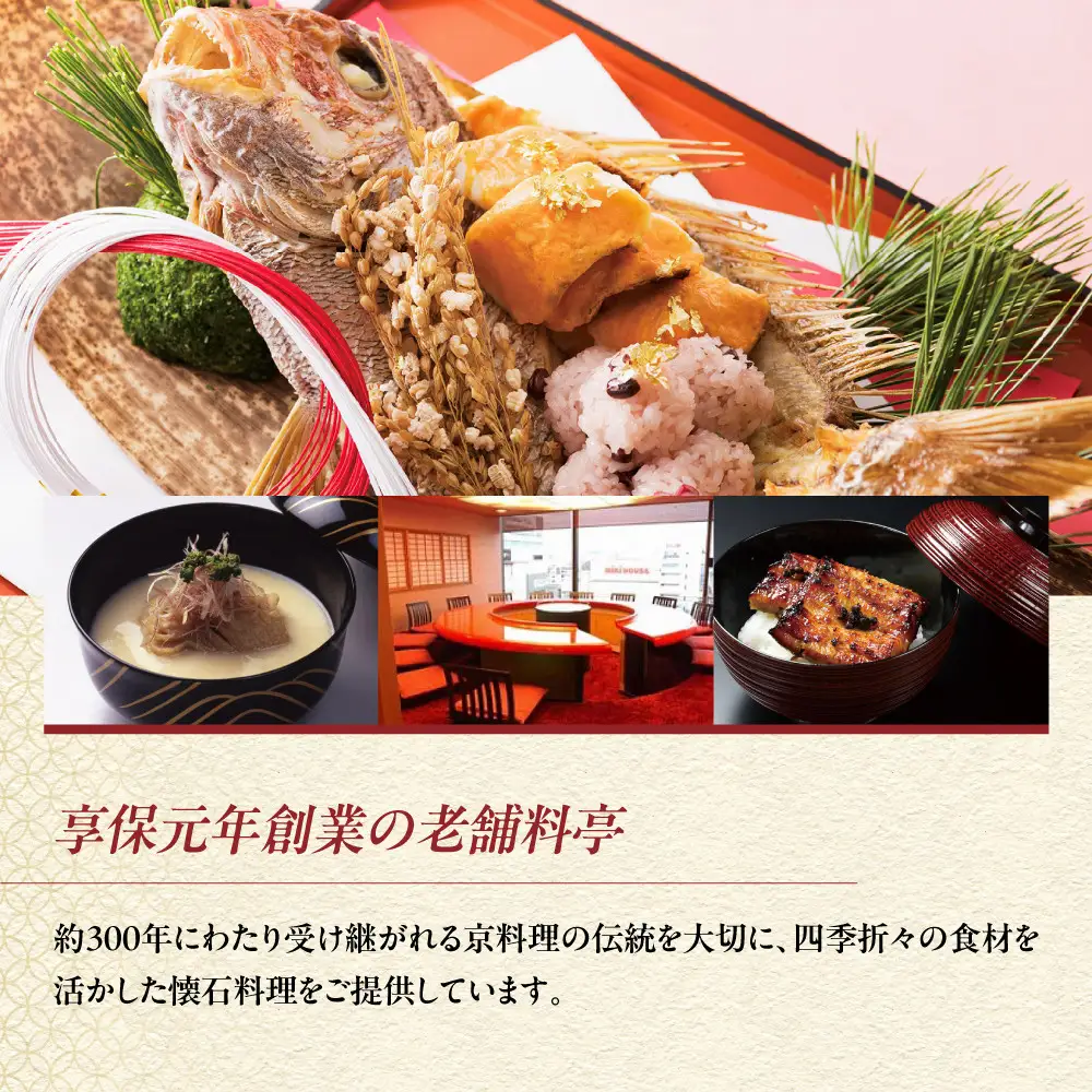 【美濃吉池袋東武店】特別京懐石コース(雅)ペア食事券｜京都 老舗料亭 名店 人気 食事券