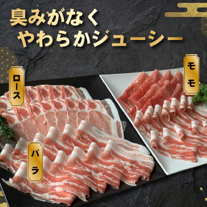 契約農場ですくすく育った宮崎極豚上しゃぶしゃぶ食べ比べセット 1.8kg（豚肉 豚 豚バラ バラ モモ ロース しゃぶしゃぶ用 宮崎県）