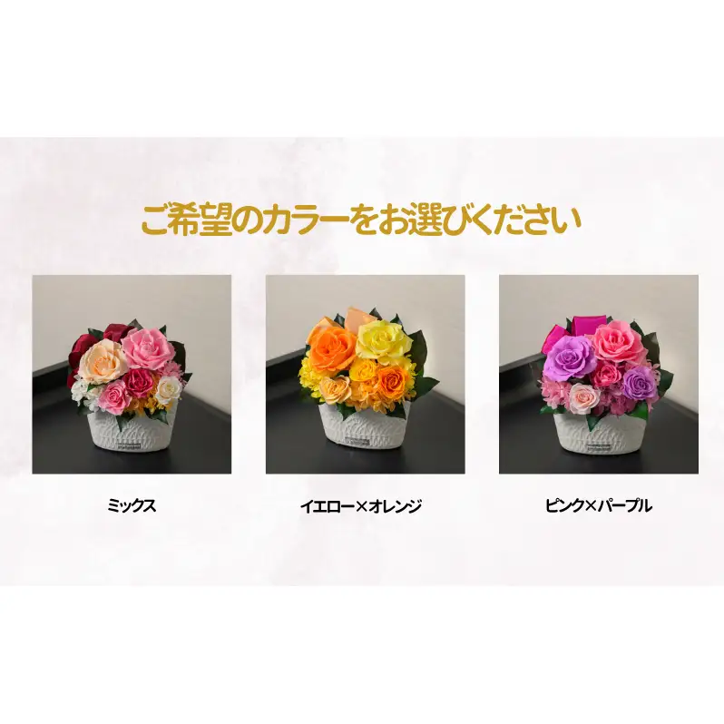 プリザーブドフラワー キャンティ ギフト インテリア プリザーブドフラワー ミックス