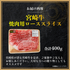 牛肉 【A4等級以上】宮崎牛ロース焼肉用スライス 400g