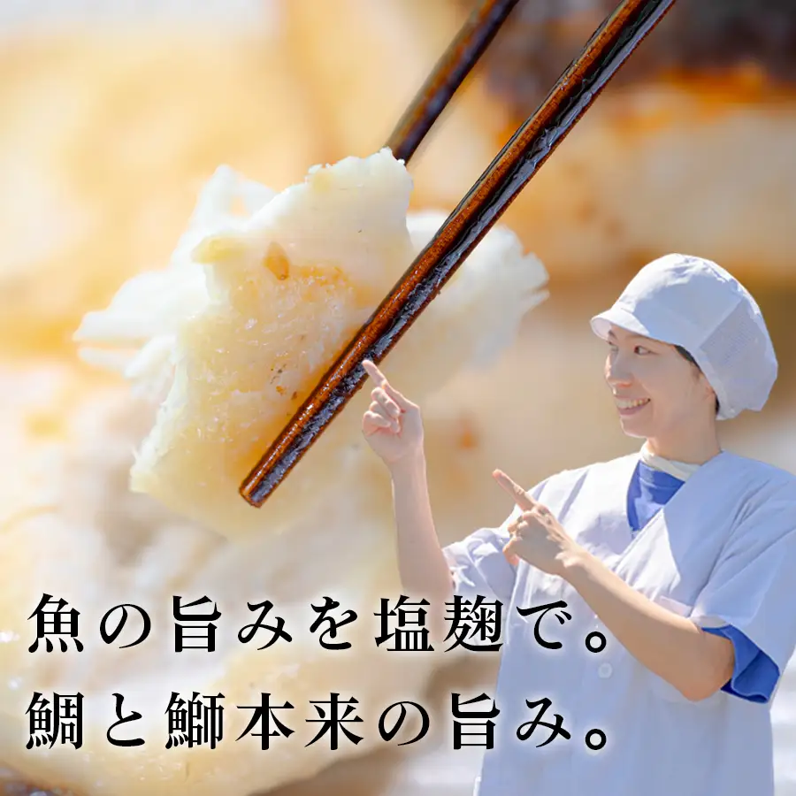 塩麹漬け 鯛 ぶり切り身 各3P セット 真鯛 鰤 タイ ブリ 塩麹 漬け 国産  海鮮 海産物