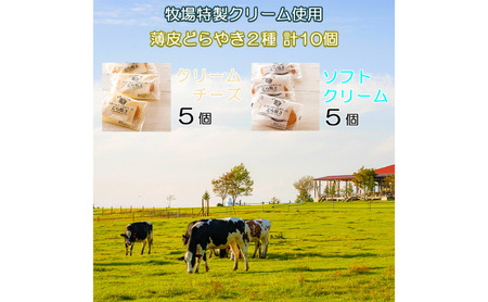 薄皮どらやきセット 長門牧場 ソフトクリーム クリームチーズ 薄皮どらやきセット【2種】
