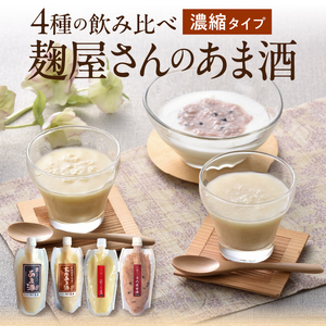 岩手の麹屋さん 甘酒4種類飲み比べセット 各300g 濃縮タイプ 各2本 計8本入 昔ながらの甘酒・江刺りんご・玄米・古代米 [AD007]
